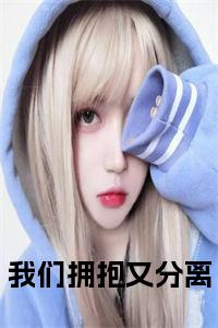 我们拥抱又分离全文阅读小说试读_宋柠陆云霆小说全文章节列表