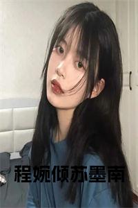 程婉倾苏墨南全文+后续小说试读_宋柠陆云霆小说全文章节列表