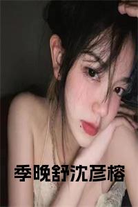 季晚舒沈彦榕小说在线小说试读_宋柠陆云霆小说全文章节列表