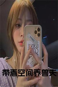 带着空间养兽夫结局+番外小说试读_宋柠陆云霆小说全文章节列表
