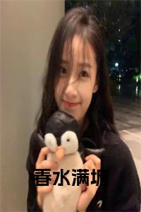 春水满塘小说在线小说试读_宋柠陆云霆小说全文章节列表