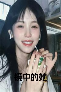 镜中的她小说试读_宋柠陆云霆小说全文章节列表