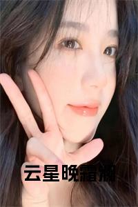 云星晚霜澜正版小说小说试读_宋柠陆云霆小说全文章节列表