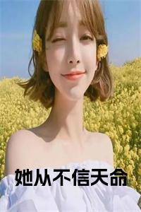 她从不信天命小说阅读小说试读_宋柠陆云霆小说全文章节列表