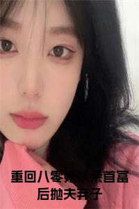 重回八零她认亲首富后抛夫弃子全文+后续+大结局小说试读_宋柠陆云霆小说全文章节列表
