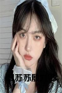 黎苏苏殷九卿小说大结局小说试读_宋柠陆云霆小说全文章节列表