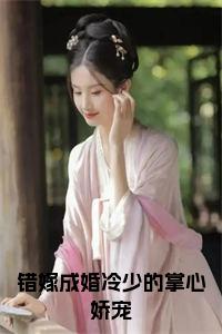 错嫁成婚冷少的掌心娇宠阅读完整小说试读_宋柠陆云霆小说全文章节列表