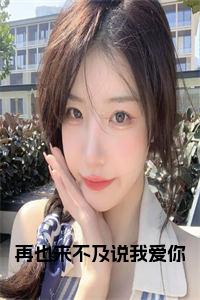 再也来不及说我爱你完结无弹窗小说试读_宋柠陆云霆小说全文章节列表