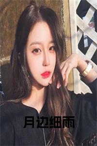月边细雨阅读完整小说试读_宋柠陆云霆小说全文章节列表