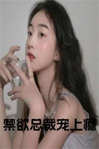禁欲总裁宠上瘾全文小说试读_宋柠陆云霆小说全文章节列表