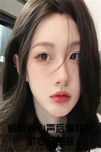 偷听我心声后满朝文武心惊胆战正版小说小说试读_宋柠陆云霆小说全文章节列表