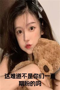 这难道不是你们一直期盼的吗小说大结局小说试读_宋柠陆云霆小说全文章节列表