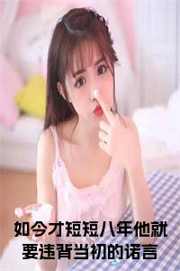 如今才短短八年他就要违背当初的诺言全文小说试读_宋柠陆云霆小说全文章节列表