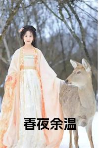 春夜余温小说全文小说试读_宋柠陆云霆小说全文章节列表