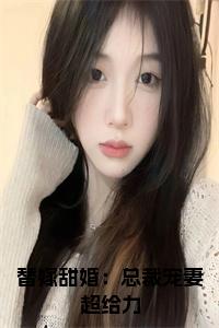 替嫁甜婚：总裁宠妻超给力小说名小说试读_宋柠陆云霆小说全文章节列表