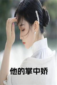 他的掌中娇小说试读_宋柠陆云霆小说全文章节列表