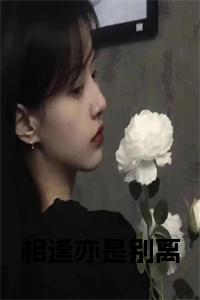 相逢亦是别离小说在线小说试读_宋柠陆云霆小说全文章节列表