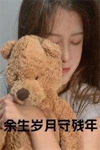 余生岁月守残年全文阅读小说试读_宋柠陆云霆小说全文章节列表