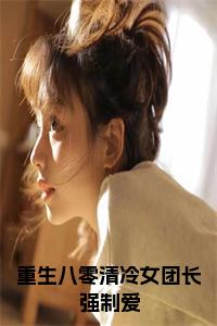 重生八零清冷女团长强制爱小说txt小说试读_宋柠陆云霆小说全文章节列表