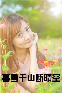 暮雪千山断晴空全文小说小说试读_宋柠陆云霆小说全文章节列表