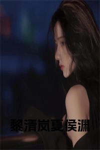黎清岚夏侯渊全文小说试读_宋柠陆云霆小说全文章节列表