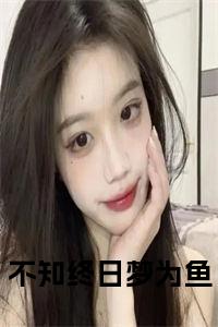 不知终日梦为鱼全文免费试读