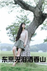 东京无泪洒春山小说试读_宋柠陆云霆小说全文章节列表