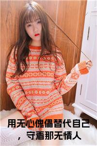 用无心傀儡替代自己，守着那无情人小说试读_宋柠陆云霆小说全文章节列表
