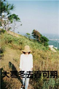 大寒冬去春可期小说试读_宋柠陆云霆小说全文章节列表