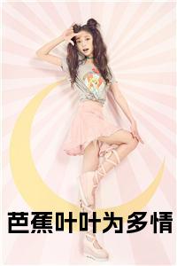 芭蕉叶叶为多情小说试读_宋柠陆云霆小说全文章节列表