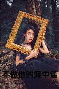 不做他的笼中雀小说完本+外篇（简寒霆孟佳楠）畅享阅读