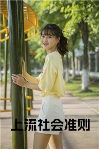上流社会准则小说阅读小说试读_宋柠陆云霆小说全文章节列表