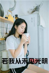 若我从未见光明全文+后续+大结局小说试读_宋柠陆云霆小说全文章节列表