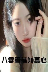 八零春落知真心全文+后续小说试读_宋柠陆云霆小说全文章节列表