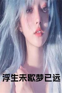 浮生未歇梦已远小说试读_宋柠陆云霆小说全文章节列表