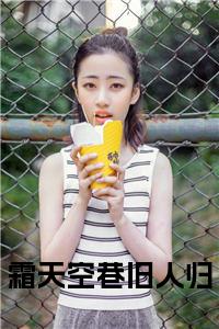 霜天空巷旧人归在线小说小说试读_宋柠陆云霆小说全文章节列表