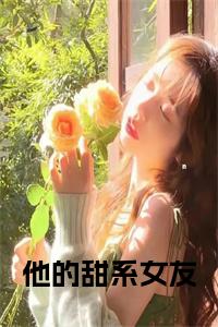 他的甜系女友小说txt小说试读_宋柠陆云霆小说全文章节列表