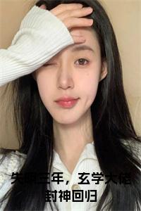 失明三年，玄学大佬封神回归小说试读_宋柠陆云霆小说全文章节列表