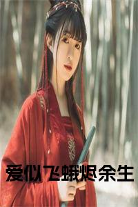 爱似飞蛾烬余生全文阅读小说试读_宋柠陆云霆小说全文章节列表