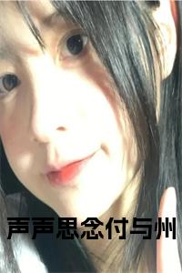 声声思念付与州正版无弹窗小说试读_宋柠陆云霆小说全文章节列表