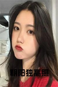 朝阳独高照小说试读_宋柠陆云霆小说全文章节列表
