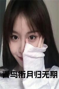 青鸟衔月归无期完结无弹窗小说试读_宋柠陆云霆小说全文章节列表