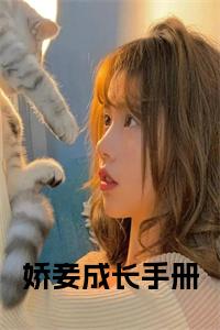 娇妾成长手册小说大结局小说试读_宋柠陆云霆小说全文章节列表
