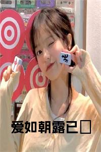 爱如朝露已晞小说名小说试读_宋柠陆云霆小说全文章节列表