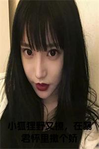 小狐狸野又撩，在暴君怀里撒个娇小说试读_宋柠陆云霆小说全文章节列表