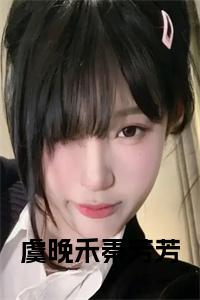 虞晚禾秦芳芳在线小说小说试读_宋柠陆云霆小说全文章节列表