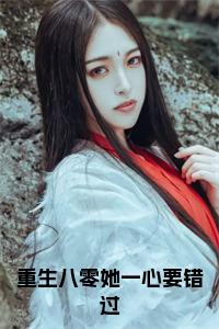 重生八零她一心要错过小说免费小说试读_宋柠陆云霆小说全文章节列表