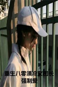 重生八零清冷女团长强制爱在线阅读小说试读_宋柠陆云霆小说全文章节列表