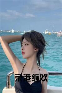 京港缠欢小说试读_宋柠陆云霆小说全文章节列表