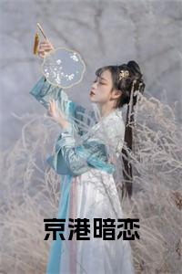 京港暗恋小说试读_宋柠陆云霆小说全文章节列表